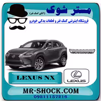توری سپر جلو لکسوس NX200 برند اصلی تویوتا جنیون با تضمین اصالت