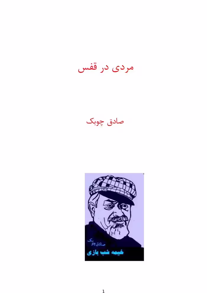 مردی در قفس – صادق چوبک
