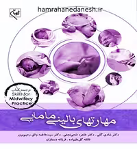 مهارت های بالینی مامایی | دکتر شادی گلی