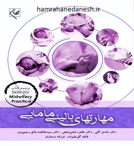 مهارت های بالینی مامایی | دکتر شادی گلی