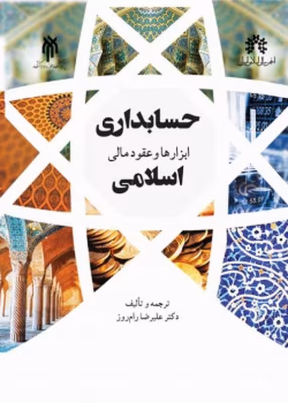 حسابداری ابزارها و عقود مالی اسلامی