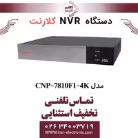 دستگاه ان وی آر 10 کانال کلارنت مدل Clarent CNP-7810F1-4K