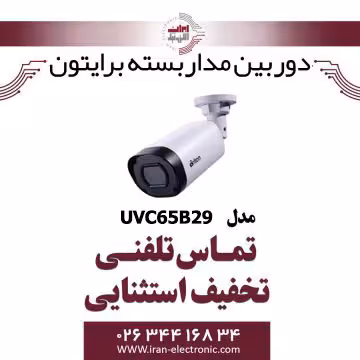 دوربین مداربسته بولت برایتون مدل Briton UVC65B29