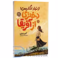 کتاب از تبار انگلیس دختری از آفریقا اثر گلوریا ولان انتشارات نگاه آشنا