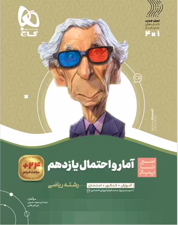 آمار و احتمال یازدهم ریاضی سیر تا پیاز گاج