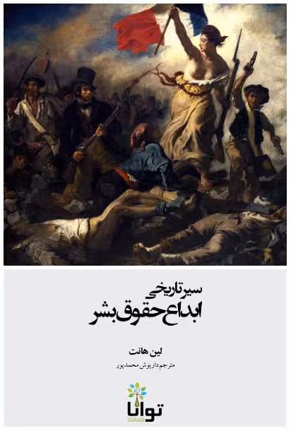 سیر تاریخی ابداع حقوق بشر