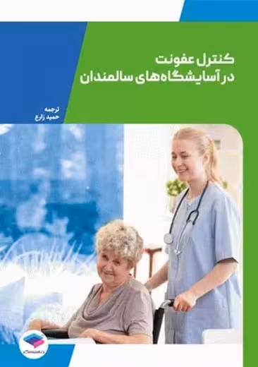 کنترل عفونت در آسایشگاه های سالمندان زارع جامعه نگر