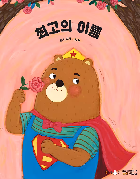 کتاب داستان تصویری کره ای 최고의 이름 (북극곰 꿈나무 그림책 62)