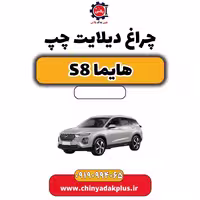 چراغ دیلایت چپ هایما S8