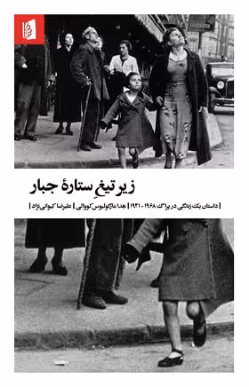 کتاب زیر تیغ ستاره ی جبار (داستان یک زندگی در پراگ 1968 – 1941)