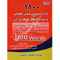 1100 واژه ضروری متون حقوقی و مترادف های کنکوری آن | رمضانی