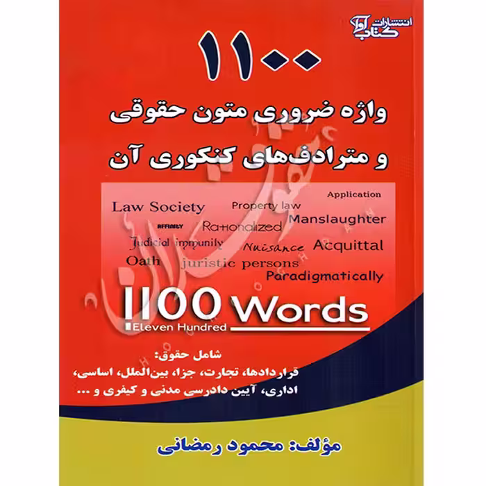1100 واژه ضروری متون حقوقی و مترادف های کنکوری آن | رمضانی