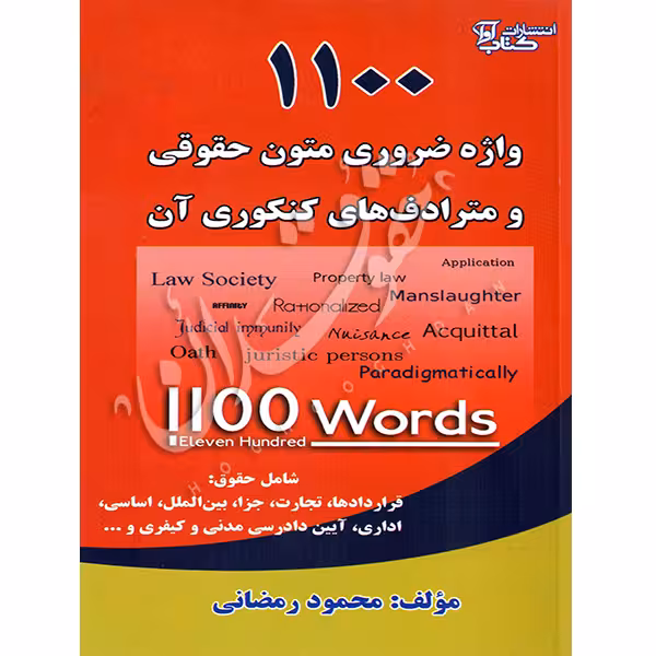 1100 واژه ضروری متون حقوقی و مترادف های کنکوری آن | رمضانی