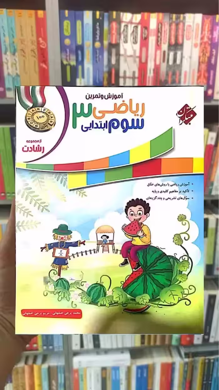 آموزش و تمرین ریاضی سوم ابتدایی رشادت مبتکران