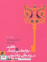 کتاب کلید روابط پایدار در زندگی زناشویی
