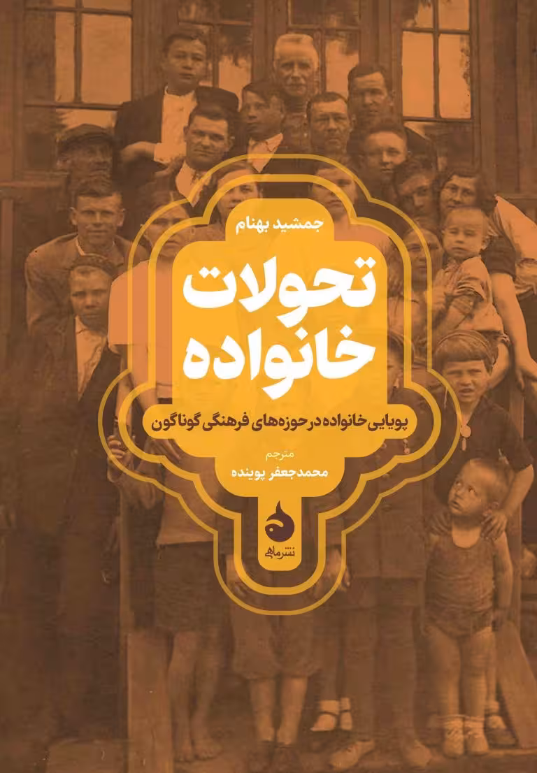 کتاب تحولات خانواده