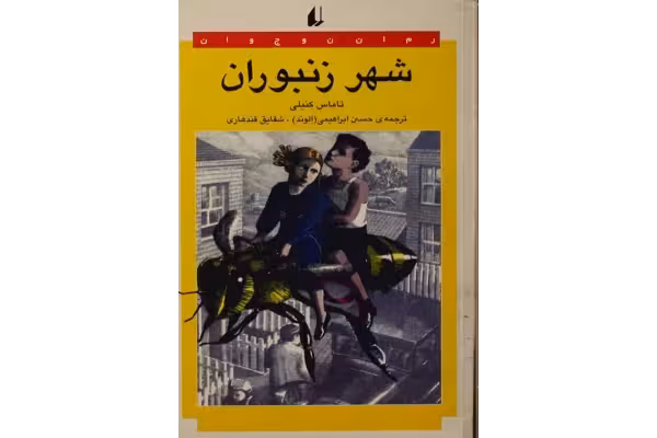 کتاب شهر زنبوران - کتابخانه مجازی واتیکان