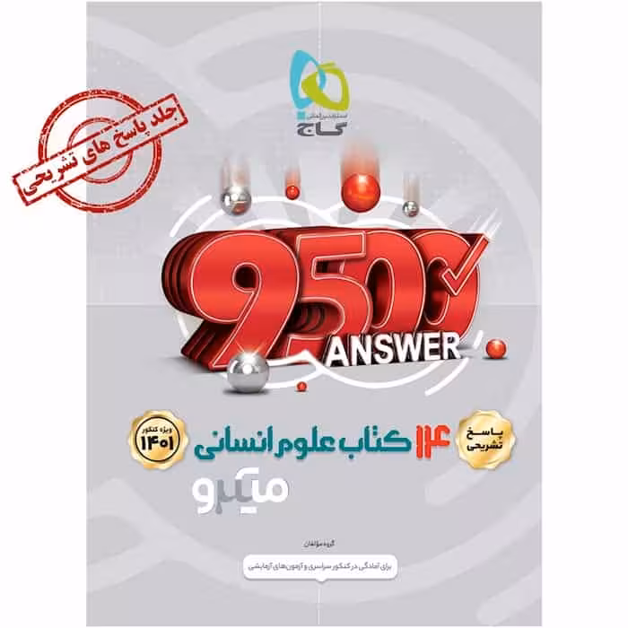پاسخ های تشریحی 14 کتاب جامع علوم انسانی جلد 2 میکرو گاج