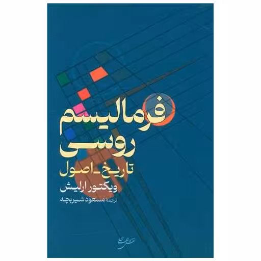 کتاب فرمالیسم روسی اثر ویکتور ارلیش
