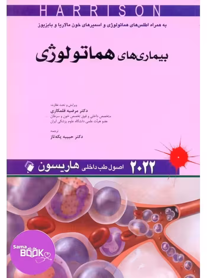 اصول طب داخلی هاریسون 2022 بیماری های هماتولوژی اندیشه رفیع