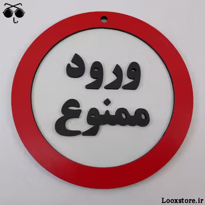تابلو ورود ممنوع چوبی دایره ای