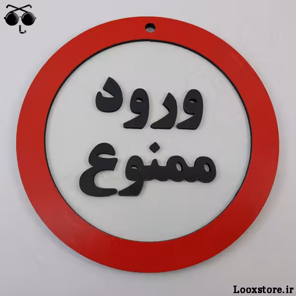 تابلو ورود ممنوع چوبی دایره ای