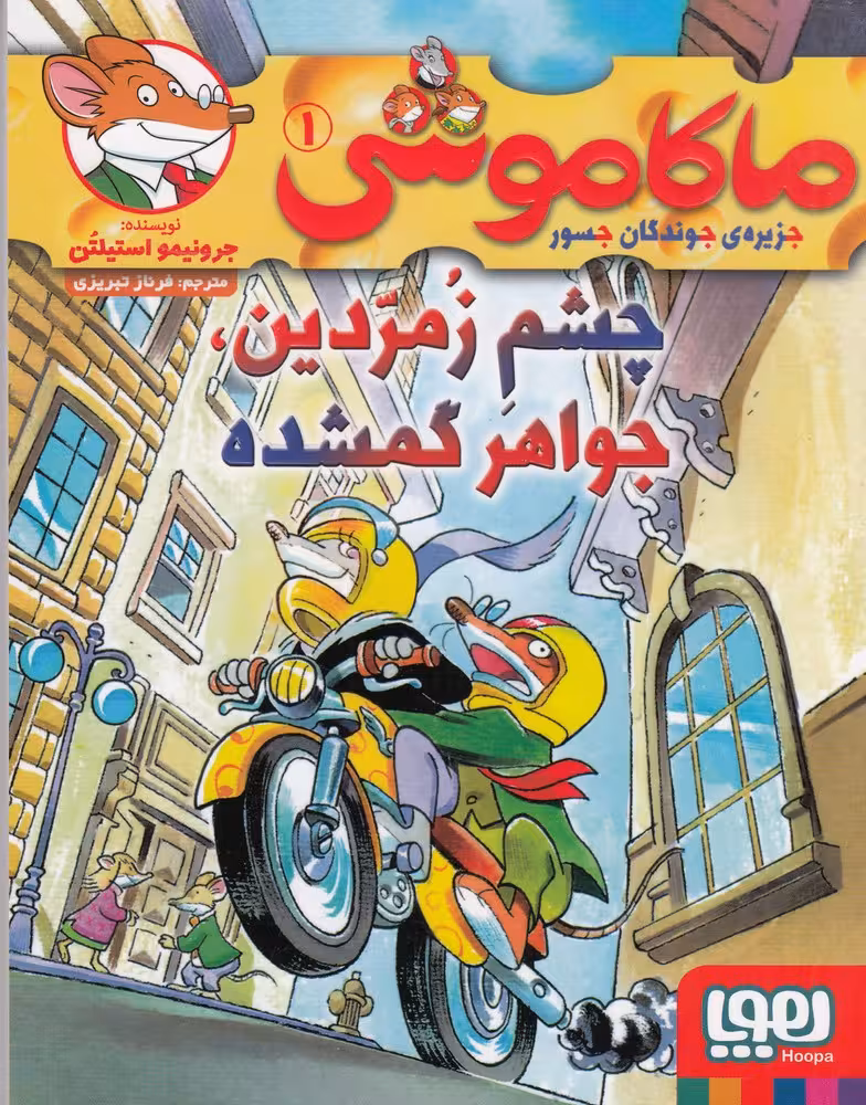 ماکاموشی 1، چشم زمردین، جواهر گمشده | جرونیمو استیلتن | ترجمه: فرناز تبریزی | انتشارات هوپا