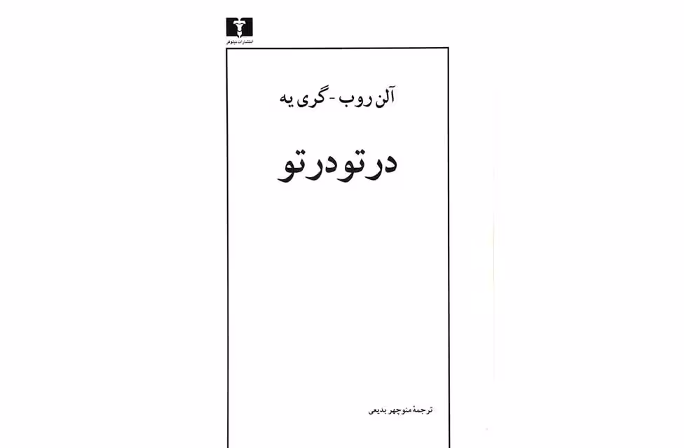 در تو در تو – آلن روب گری یه – منوچهر بدیعی –  نشر نیلوفر