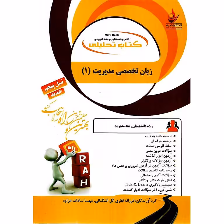 کتاب تحلیلی زبان تخصصی مدیریت 1 (راه)