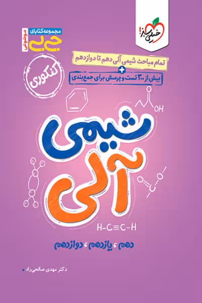 جیبی شیمی آلی کنکور خیلی سبز