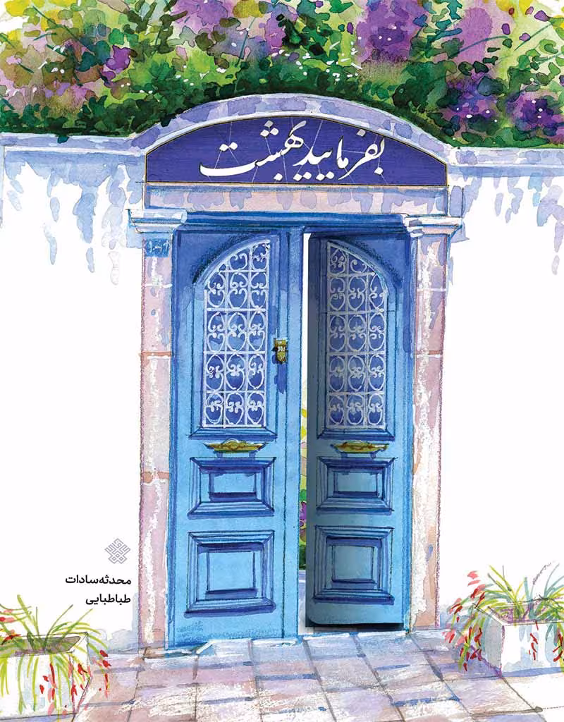 بفرمایید بهشت