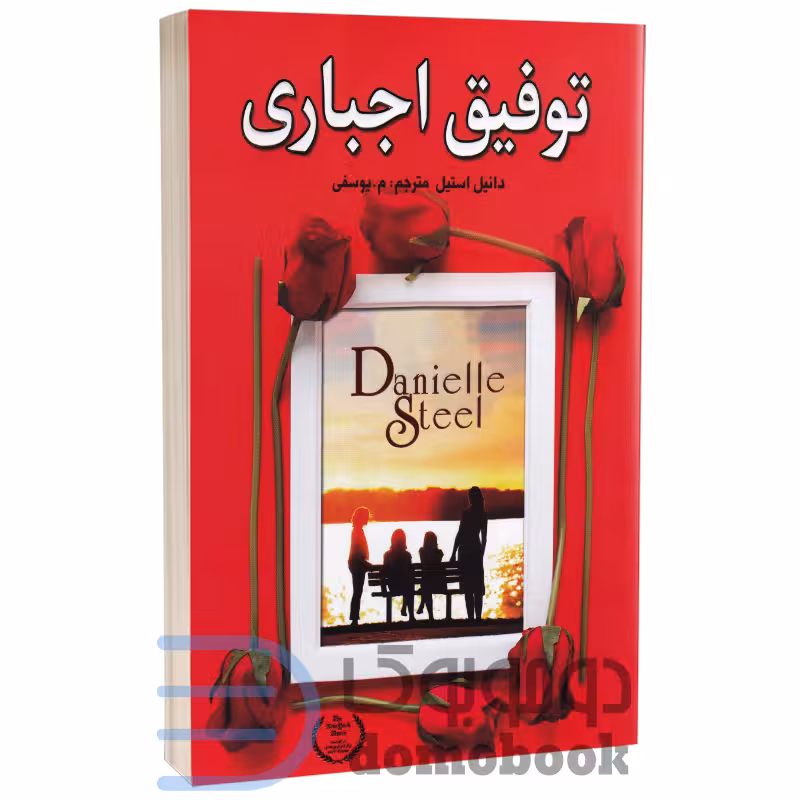 کتاب توفیق اجباری اثر دانیل استیل انتشارات یکنام