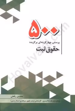 500 پرسش چهارگزینه ای برگزیده حقوق ثبت