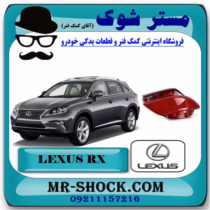 شبرنگ سپر عقب لکسوس RX350 مدل 2010-2011 برند اصلی تویوتا جنیون با تضمین اصالت