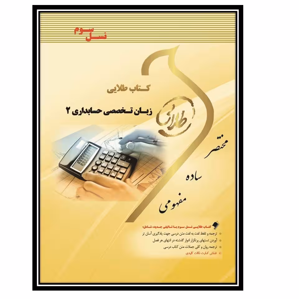 کتاب طلایی زبان تخصصی حسابداری 2 (نسل سوم)