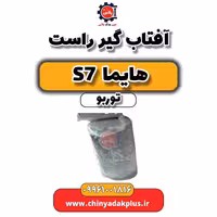 آفتاب گیر راست هایما S7 توربو