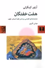 7 خفتگان (داستان نمایش‌نامه نقد و تفسیر)