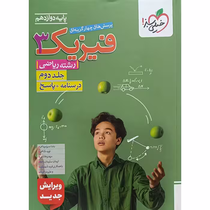 کتاب فیزیک دوازدهم ریاضی جلد دوم درسنامه و پاسخ خیلی سبز (چاپ 1404)