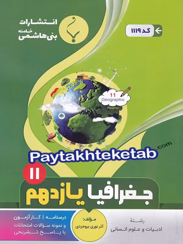 جغرافیا یازدهم بنی هاشمی