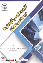 قیمت و خرید کتاب کاربرد طراحی آزمایش ها در مهندسی عمران | ایده بوک