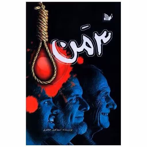 کتاب 3 من اثر اسماعیل جعفری