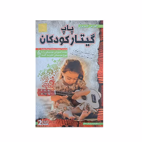 آموزش تصویری گیتار پاپ کودک