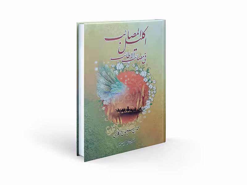 اکلیل المصائب فی مصائب الأطائب