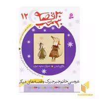 کتاب 30 قصه 30 شب (عروسی خانم جیرجیرک 12) اثر مژگان شیخی، نشر قدیانی