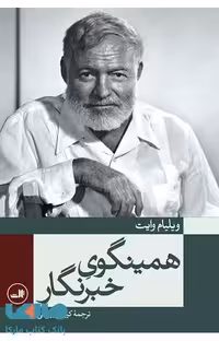 همینگوی خبرنگار نشر ثالث