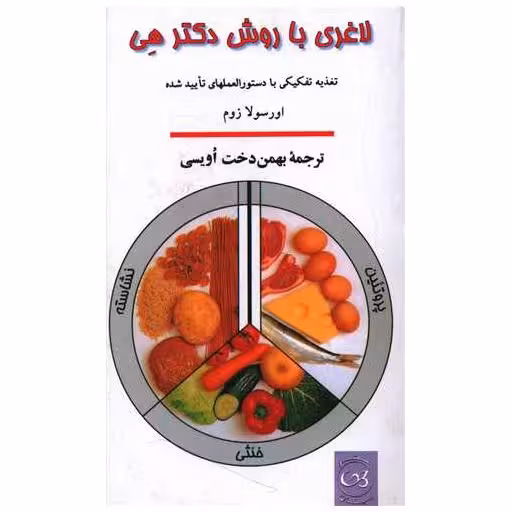 کتاب لاغری با روش دکتر هی اثر اورسولا زوم