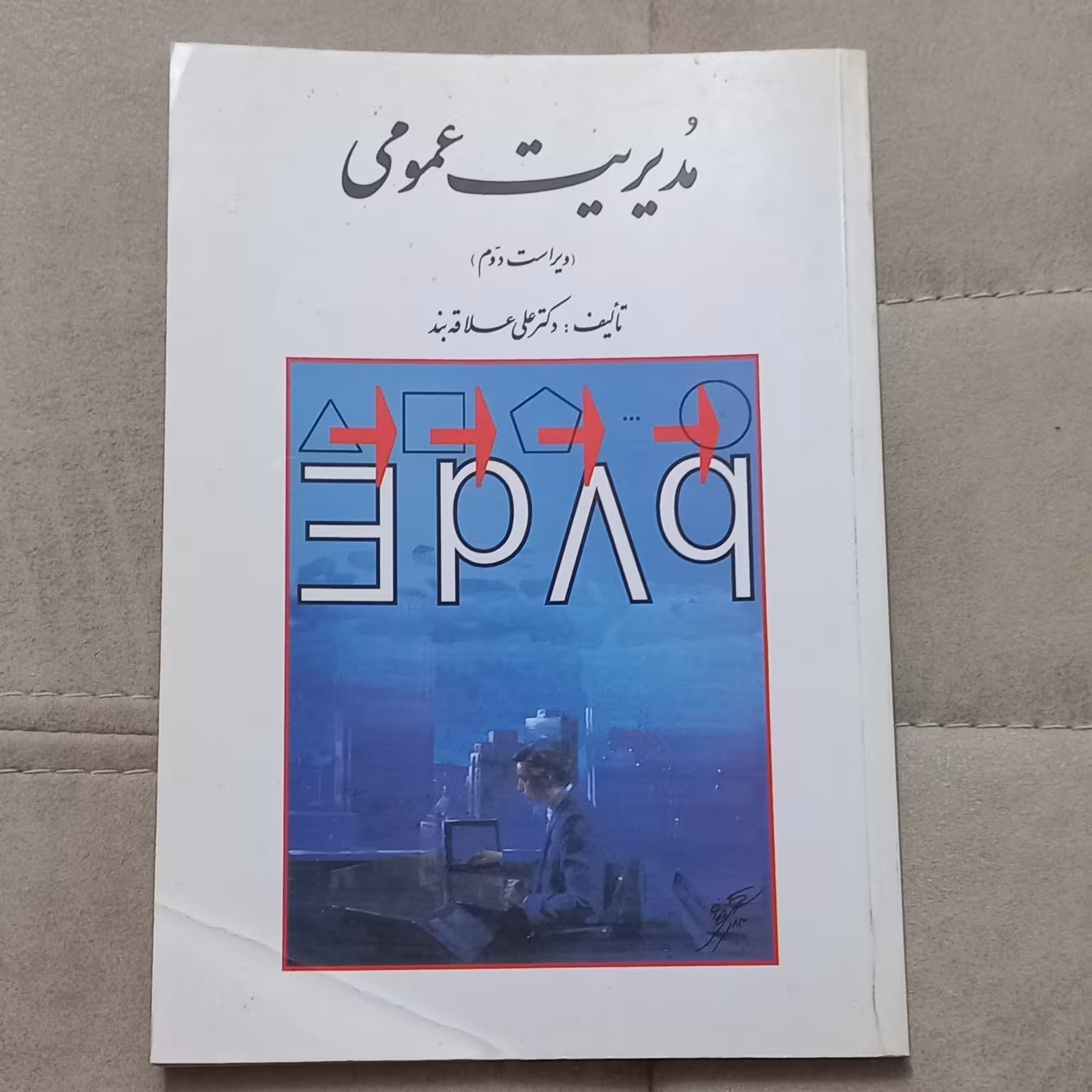 کتاب مدیریت عمومی ویراست دوم اثر علی علاقه بند نشر روان