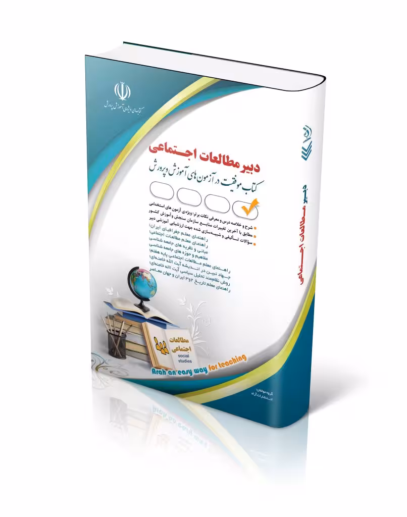 استخدامی دبیر مطالعات اجتماعی (کتاب موفقیت در آزمون های استخدامی) چاپ 1403