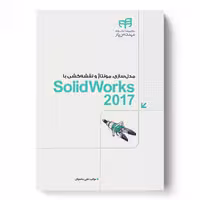 مدل سازی، مونتاژ و نقشه كشی با SolidWorks 2017