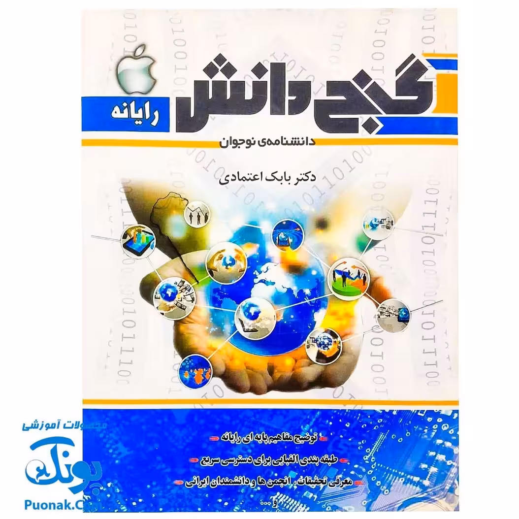 کتاب گنج دانش رایانه (دانشنامه ی نوجوان)